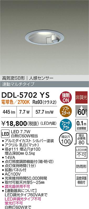 【レビュー特典あり】DAIKO 大光電機 DDL-5702YS 人感センサー付ダウンライト 高演色化 防雨形 温度保護機能付 即日発送対応可能(要在庫確認)|トレンドモア公式ショップ