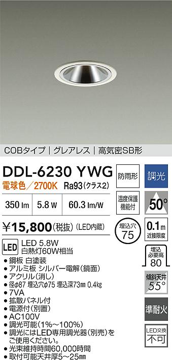 【レビュー特典あり】DAIKO 大光電機 DDL-6230YWG ダウンライト 準耐火+高演色化 防雨形 温度保護機能付 即日発送対応可能(要在庫確認)｜トレンドモア公式ショップ