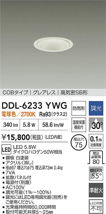 【レビュー特典あり】DAIKO 大光電機 DDL-6233YWG ダウンライト 準耐火+高演色化 防雨形 温度保護機能付 即日発送対応可能(要在庫確認)｜トレンドモア公式ショップ