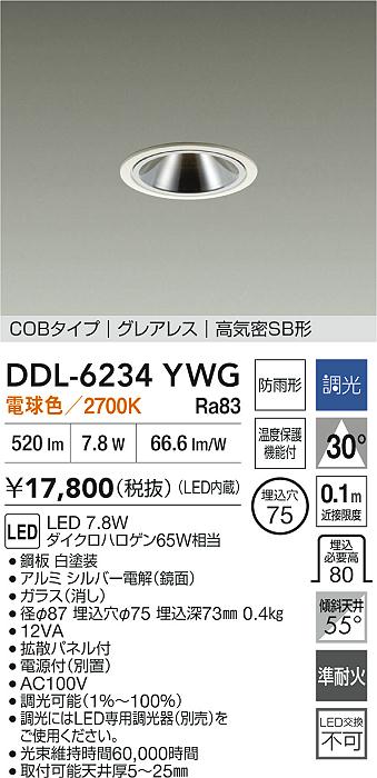 【レビュー特典あり】DAIKO 大光電機 DDL-6234YWG ダウンライト 準耐火 防雨形 温度保護機能付 即日発送対応可能(要在庫確認)｜トレンドモア公式ショップ