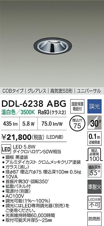 【レビュー特典あり】DAIKO 大光電機 DDL-6238ABG ユニバーサルダウンライト 準耐火+高演色化 防雨形 温度保護機能付 即日発送対応可能(要在庫確認)｜トレンドモア公式ショップ