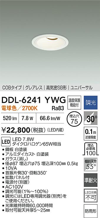 【レビュー特典あり】DAIKO 大光電機 DDL-6241YWG ユニバーサルダウンライト 準耐火 防雨形 温度保護機能付 即日発送対応可能(要在庫確認)|トレンドモア公式ショップ