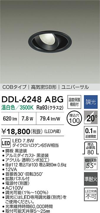 【レビュー特典あり】DAIKO 大光電機 DDL-6248ABG ユニバーサルダウンライト 準耐火+高演色化 温度保護機能付 即日発送対応可能(要在庫確認)|トレンドモア公式ショップ