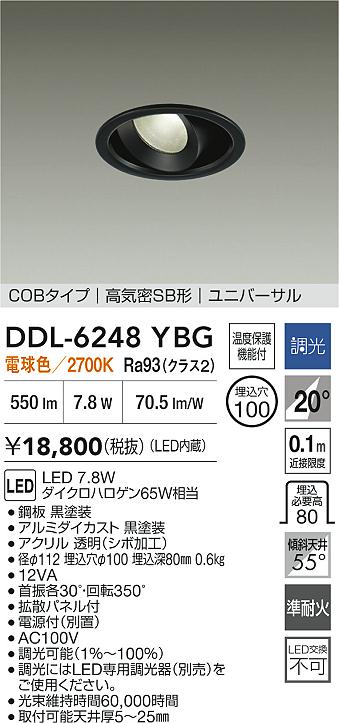 【レビュー特典あり】DAIKO 大光電機 DDL-6248YBG ユニバーサルダウンライト 準耐火+高演色化 温度保護機能付 即日発送対応可能(要在庫確認)|トレンドモア公式ショップ