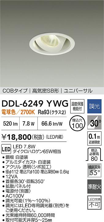 【レビュー特典あり】DAIKO 大光電機 DDL-6249YWG ユニバーサルダウンライト 準耐火+高演色化 温度保護機能付 即日発送対応可能(要在庫確認)｜トレンドモア公式ショップ
