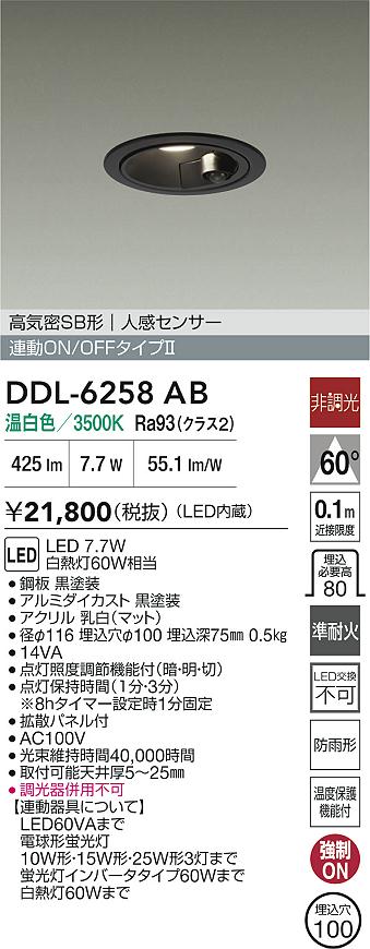 【レビュー特典あり】DAIKO 大光電機 DDL-6258AB 人感センサー付ダウンライト 準耐火+高演色化 防雨形 温度保護機能付 即日発送対応可能(要在庫確認)｜トレンドモア公式ショップ