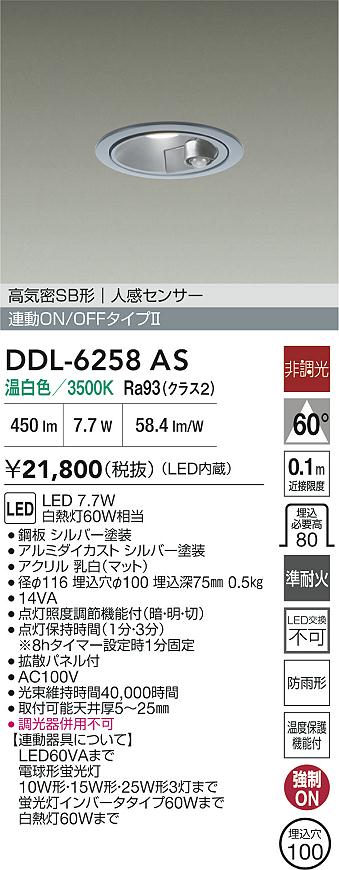 【レビュー特典あり】DAIKO 大光電機 DDL-6258AS 人感センサー付ダウンライト 準耐火+高演色化 防雨形 温度保護機能付 即日発送対応可能(要在庫確認)|トレンドモア公式ショップ