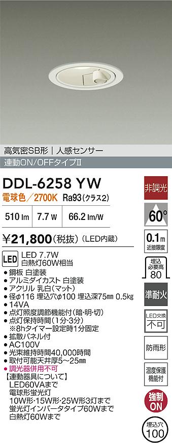 【レビュー特典あり】DAIKO 大光電機 DDL-6258YW 人感センサー付ダウンライト 準耐火+高演色化 防雨形 温度保護機能付 即日発送対応可能(要在庫確認)｜トレンドモア公式ショップ