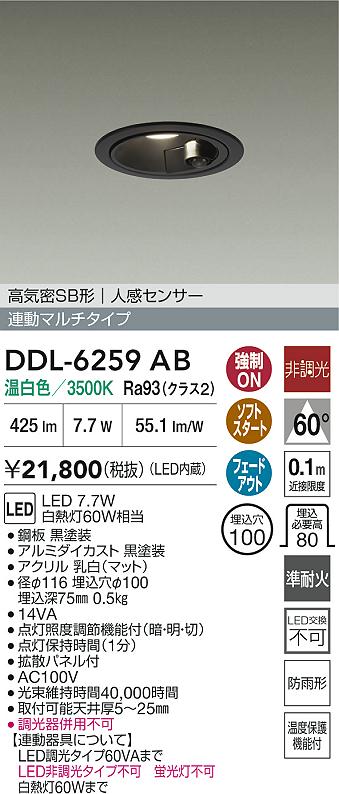【レビュー特典あり】DAIKO 大光電機 DDL-6259AB 人感センサー付ダウンライト 準耐火+高演色化 防雨形 温度保護機能付 即日発送対応可能(要在庫確認)｜トレンドモア公式ショップ