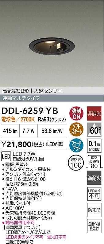【レビュー特典あり】DAIKO 大光電機 DDL-6259YB 人感センサー付ダウンライト 準耐火+高演色化 防雨形 温度保護機能付 即日発送対応可能(要在庫確認)｜トレンドモア公式ショップ