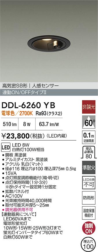 【レビュー特典あり】DAIKO 大光電機 DDL-6260YB 人感センサー付ダウンライト 準耐火+高演色化 防雨形 温度保護機能付 即日発送対応可能(要在庫確認)｜トレンドモア公式ショップ 15,246円