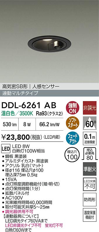 【レビュー特典あり】DAIKO 大光電機 DDL-6261AB 人感センサー付ダウンライト 準耐火+高演色化 防雨形 温度保護機能付 即日発送対応可能(要在庫確認)|トレンドモア公式ショップ