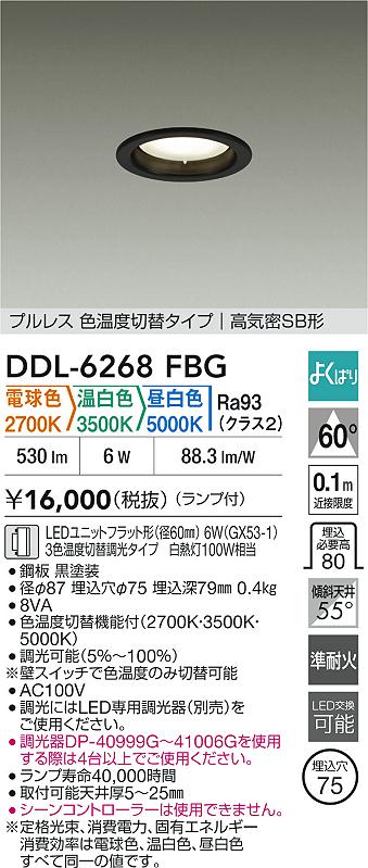 【レビュー特典あり】DAIKO 大光電機 DDL-6268FBG 色温度切替ダウンライト 準耐火+高演色化 即日発送対応可能(要在庫確認)｜トレンドモア公式ショップ