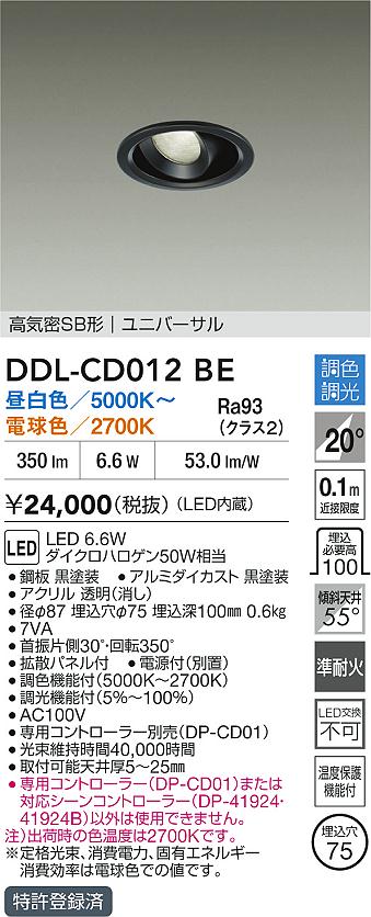 【レビュー特典あり】DAIKO 大光電機 DDL-CD012BE 調色ダウンライト 準耐火 温度保護機能付 即日発送対応可能(要在庫確認)|トレンドモア公式ショップ