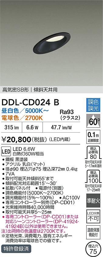 【レビュー特典あり】DAIKO 大光電機 DDL-CD024B 調色ダウンライト 準耐火+高演色化 温度保護機能付 即日発送対応可能(要在庫確認)｜トレンドモア公式ショップ 12,905円