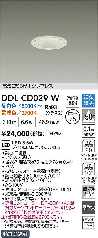 【レビュー特典あり】DAIKO 大光電機 DDL-CD029W 調色ダウンライト 準耐火+高演色化 温度保護機能付 即日発送対応可能(要在庫確認)｜トレンドモア公式ショップ