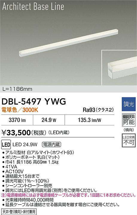 【レビュー特典あり】DAIKO 大光電機 DBL-5497YWG ベースライト LED 24.9W 電球色/3000K 電源内蔵 天井・壁(横向)・床付兼用 即日発送対応可能(要在庫確認)|トレンドモア公式ショップ