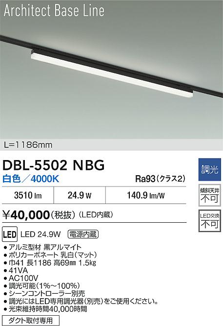 【レビュー特典あり】DAIKO 大光電機 DBL-5502NBG ベースライト LED 24.9W 白色／4000K 電源内蔵 ダクト取付専用 即日発送対応可能(要在庫確認)｜トレンドモア公式ショップ
