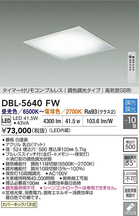 【レビュー特典あり】DAIKO 大光電機 DBL-5640FW 埋込調色ベースライト LED 41.5W 昼光色～電球色／6500K～2700K カバーキックバネ式 温度保護機能付 即日発送対応可能(要在庫確認)｜トレンドモア公式ショップ