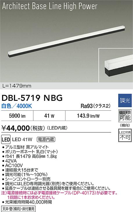 【レビュー特典あり】DAIKO 大光電機 DBL-5719NBG ベースライト LED 41W 白色/4000K 電源内蔵 天井・壁(横向)・床付兼用 即日発送対応可能(要在庫確認)|トレンドモア公式ショップ