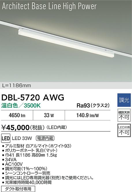 【レビュー特典あり】DAIKO 大光電機 DBL-5720AWG ベースライト LED 33W 温白色/3500K 電源内蔵 ダクト取付専用 即日発送対応可能(要在庫確認)|トレンドモア公式ショップ