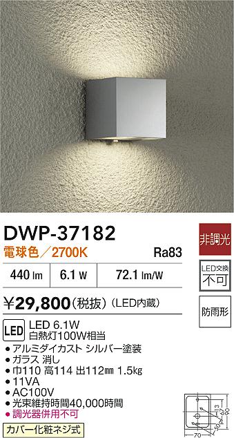 【レビュー特典あり】DAIKO 大光電機 DWP-37182 アウトドアライト 防雨形 カバー化粧ネジ式 即日発送対応可能(要在庫確認)｜トレンドモア公式ショップ