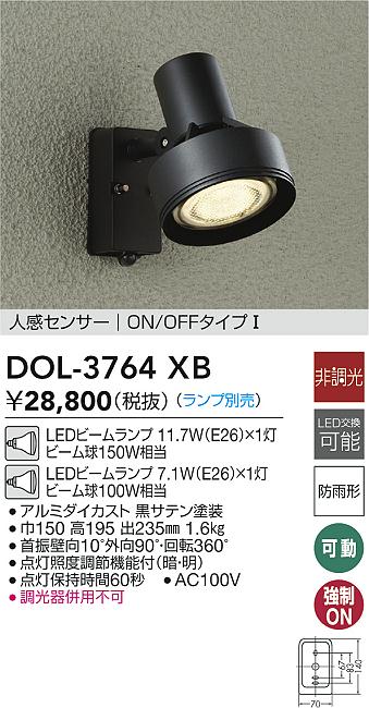 【レビュー特典あり】DAIKO 大光電機 DOL-3764XB 人感センサー付アウトドアスポット 防雨形 即日発送対応可能(要在庫確認)|トレンドモア公式ショップ