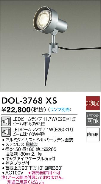【レビュー特典あり】DAIKO 大光電機 DOL-3768XS アウトドアスポット 防雨形 即日発送対応可能(要在庫確認)｜トレンドモア公式ショップ
