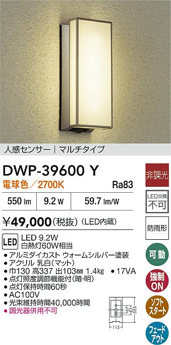 【レビュー特典あり】DAIKO 大光電機 DWP-39600Y 人感センサー付アウトドアライト 防雨形 即日発送対応可能(要在庫確認)｜トレンドモア公式ショップ