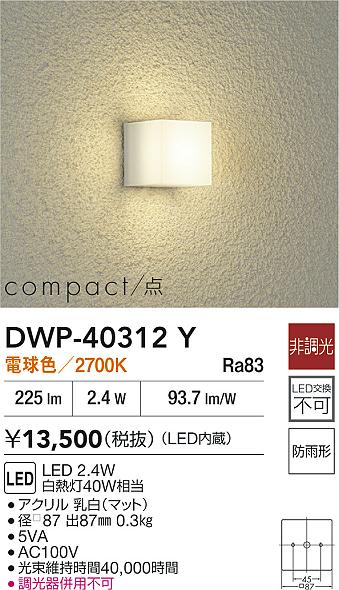 【レビュー特典あり】DAIKO 大光電機 DWP-40312Y アウトドアライト 防雨形 即日発送対応可能(要在庫確認)｜トレンドモア公式ショップ