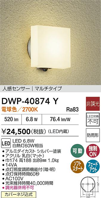 【レビュー特典あり】DAIKO 大光電機 DWP-40874Y 人感センサー付アウトドアライト 防雨形 カバーネジ込式 即日発送対応可能(要在庫確認)｜トレンドモア公式ショップ