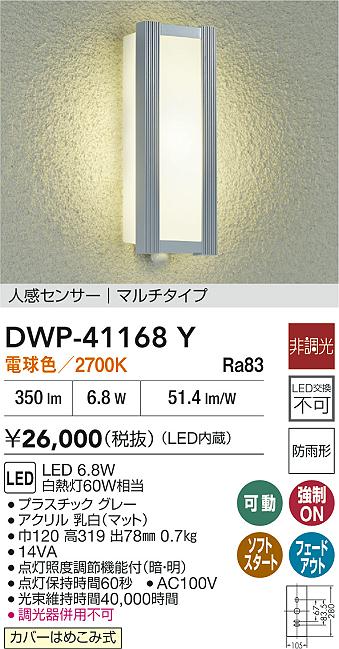 【レビュー特典あり】DAIKO 大光電機 DWP-41168Y 人感センサー付アウトドアライト 防雨形 カバーはめこみ式 即日発送対応可能(要在庫確認)|トレンドモア公式ショップ