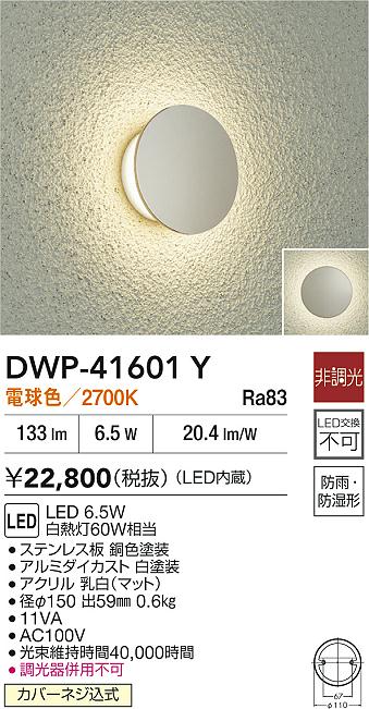 【レビュー特典あり】DAIKO 大光電機 DWP-41601Y アウトドアライト 防雨・防湿形 カバーネジ込式 即日発送対応可能(要在庫確認)|トレンドモア公式ショップ