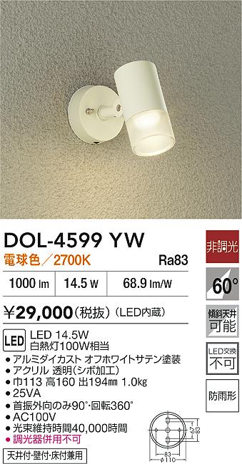 【レビュー特典あり】DAIKO 大光電機 DOL-4599YW アウトドアスポット 防雨形 天井付・壁付・床付兼用 即日発送対応可能(要在庫確認)｜トレンドモア公式ショップ
