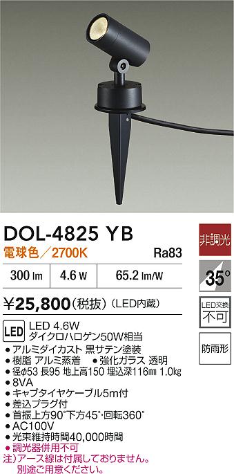 【レビュー特典あり】DAIKO 大光電機 DOL-4825YB アウトドアスポット 防雨形 即日発送対応可能(要在庫確認)|トレンドモア公式ショップ
