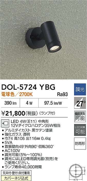 【レビュー特典あり】DAIKO 大光電機 DOL-5724YBG アウトドアスポット 防雨形 天井付・壁付・床付兼用 カバーネジ込式 即日発送対応可能(要在庫確認)｜トレンドモア公式ショップ