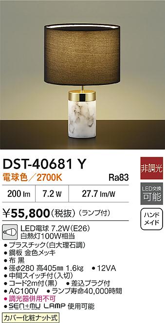 【レビュー特典あり】DAIKO 大光電機 DST-40681Y スタンド LED電球 7.2W(E26) 電球色/2700K カバー化粧ナット式 即日発送対応可能(要在庫確認)|トレンドモア公式ショップ