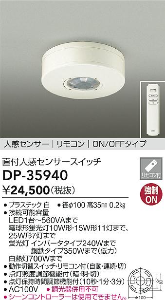 【レビュー特典あり】DAIKO 大光電機 DP-35940 人感センサースイッチ 即日発送対応可能(要在庫確認)｜トレンドモア公式ショップ