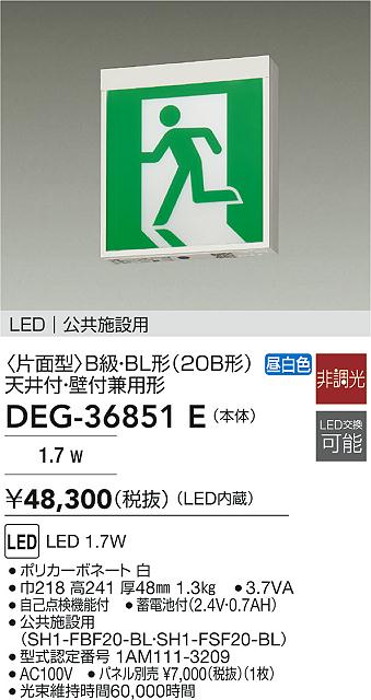 【レビュー特典あり】DAIKO 大光電機 DEG-36851E 誘導灯/片面型 LED 1.7W 昼白色 即日発送対応可能(要在庫確認)|トレンドモア公式ショップ