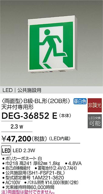 【レビュー特典あり】DAIKO 大光電機 DEG-36852E 誘導灯/両面型 LED 2.3W 昼白色 即日発送対応可能(要在庫確認)｜トレンドモア公式ショップ 15,007円