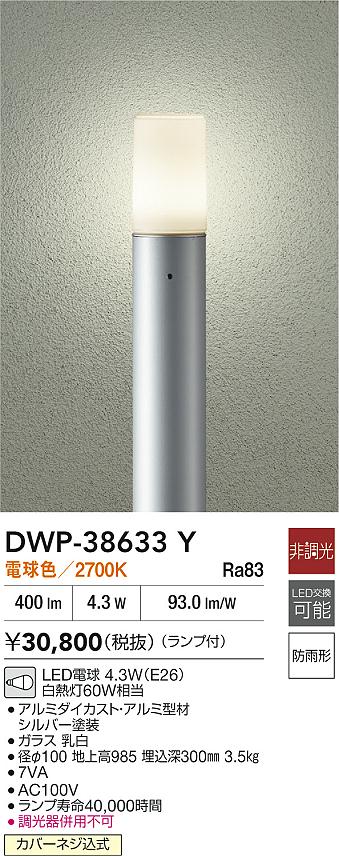 【レビュー特典あり】DAIKO 大光電機 DWP-38633Y アウトドアローポール LED電球 4.3W(E26) 電球色/2700K 防雨形カバーネジ込式 即日発送対応可能(要在庫確認)|トレンドモア公式ショップ
