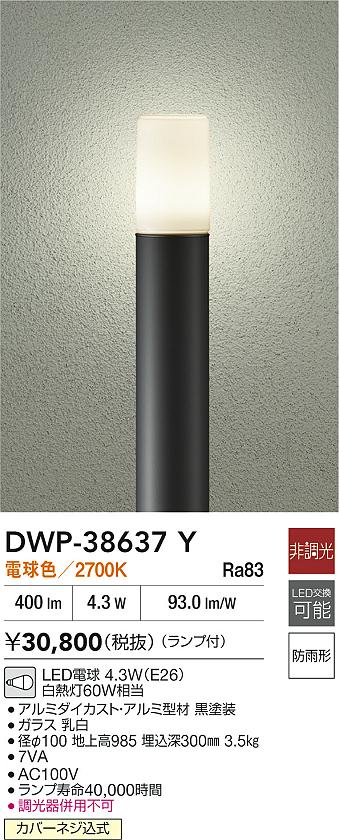 【レビュー特典あり】DAIKO 大光電機 DWP-38637Y アウトドアローポール LED電球 4.3W（E26） 電球色／2700K 防雨形カバーネジ込式 即日発送対応可能(要在庫確認)｜トレンドモア公式ショップ