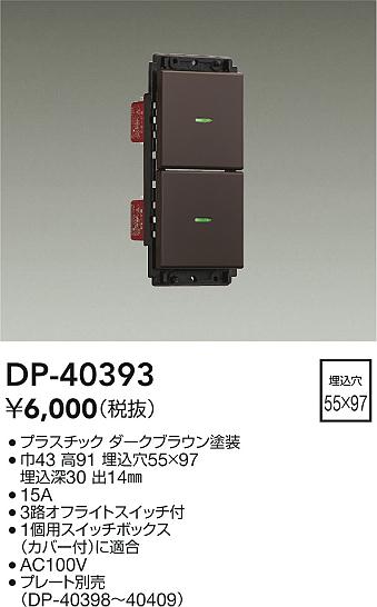 【レビュー特典あり】DAIKO 大光電機 DP-40393 スイッチ 即日発送対応可能(要在庫確認)｜トレンドモア公式ショップ