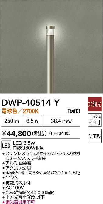 【レビュー特典あり】DAIKO 大光電機 DWP-40514Y アウトドアローポール LED 6.5W 電球色/2700K 防雨形 即日発送対応可能(要在庫確認)|トレンドモア公式ショップ
