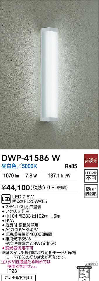 DAIKO 大光電機 DWP-41586W 浴室灯 LED 7.8W 昼白色/5000K 防雨・防湿形ボルト取付専用 即日発送対応可能(要在庫確認)|トレンドモア公式ショップ