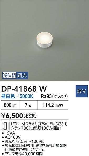 【レビュー特典あり】DAIKO 大光電機 DP-41868W LEDランプ LEDユニットフラット形（径75mm） 7W（GX53-1）クラス700（白熱灯100W相当） 昼白色／5000K 即日発送対応可能(要在庫確認)｜トレンドモア公式ショップ