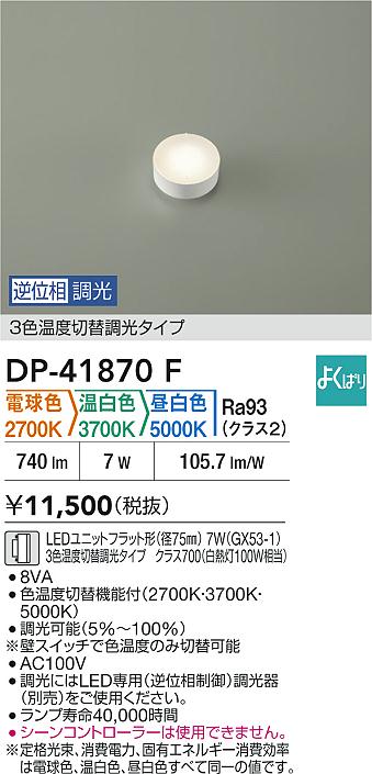 【レビュー特典あり】DAIKO 大光電機 DP-41870F LEDランプ LEDユニットフラット形(径75mm) 7W(GX53-1)3色温度切替調光タイプ クラス700(白熱灯100W相当) 電球色 2700K 温白色 3700K 昼白色 5000K 即日発送対応可能(要在庫確認)|トレンドモア公式ショップ