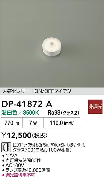【レビュー特典あり】DAIKO 大光電機 DP-41872A LEDランプ LEDユニットフラット形(径75mm) 7W(GX53-1)人感センサー付クラス700(白熱灯100W相当) 温白色/3500K 即日発送対応可能(要在庫確認)|トレンドモア公式ショップ