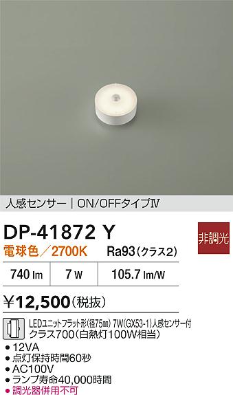 【レビュー特典あり】DAIKO 大光電機 DP-41872Y LEDランプ LEDユニットフラット形（径75mm） 7W（GX53-1）人感センサー付クラス700（白熱灯100W相当） 電球色／2700K 即日発送対応可能(要在庫確認)｜トレンドモア公式ショップ