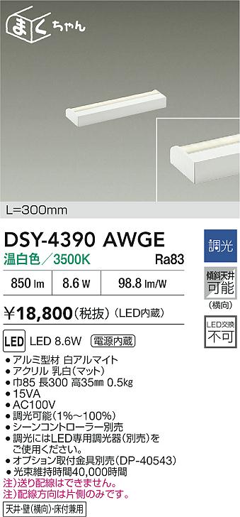 【レビュー特典あり】DAIKO 大光電機 DSY-4390AWGE 間接照明用器具 LED 8.6W 温白色／3500K 即日発送対応可能(要在庫確認)｜トレンドモア公式ショップ
